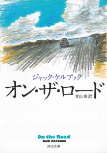 河出文庫から出版されている「オン・ザ・ロード」は、青山南さんの翻訳で読みやすい。2007年に新訳で出版された。その文庫版。